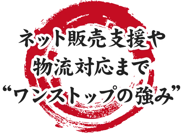 ネット販売支援や物流対応まで“ワンストップの強み”