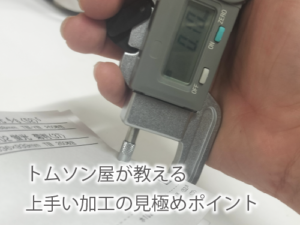 トムソン屋が教える
上手い加工の見極めポイント