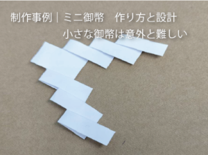 制作事例｜ミニ御幣の作り方と設計　小さな御幣は意外と難しい　タイトル