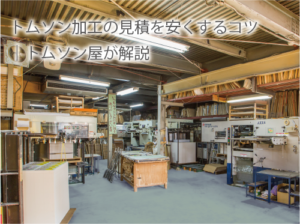 トムソン工場内