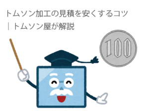 トムソン加工の見積もりを安くするコツ