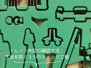トムソン木型の確認の方法タイトル