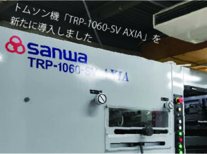 トムソン機新たに1台追加しました