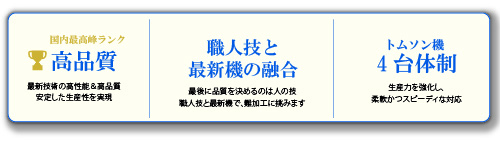 高品質 職人技と最新機の融合 トムソン4台体制